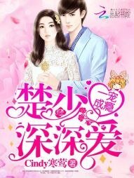 一宠成瘾:楚少,深深爱