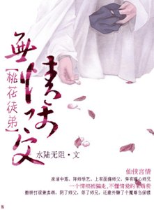 无情师父桃花徒弟/锦瑟琉璃醉