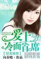 冒名頂替:愛上冷麪首席