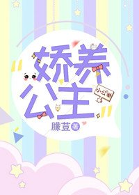 嬌養小公主