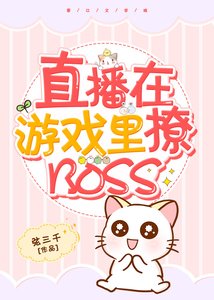 直播在遊戲裏撩BOSS