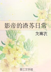 影帝的渣苏日常