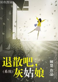 (系统)退散吧,灰姑娘