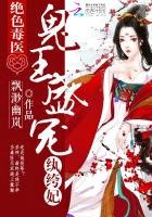 绝色毒医:鬼王盛宠纨绔妃