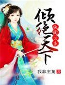 纨绔公主倾绝天下