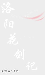 洛陽花劍記