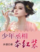 少年丞相本紅裝