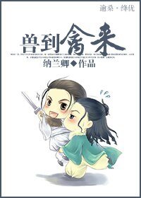 獸到禽來