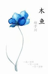 木鱼