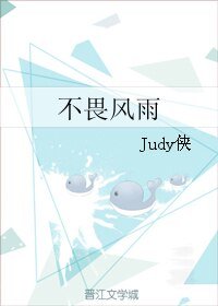 不畏风雨