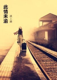 此情未渝(宁悦版)