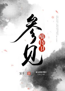 参见喵侍卫