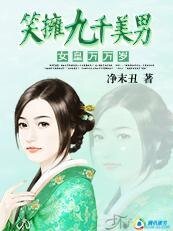 女皇万万岁:笑拥九千美男