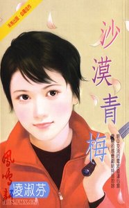 沙漠青梅(中东传奇系列之四)
