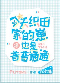 (綜漫同人)今天織田家的崽也是普普通通
