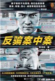 反騙案中案