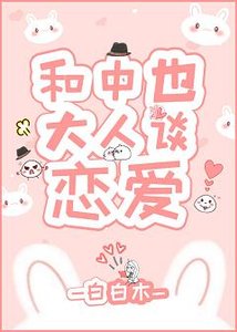 (文野同人)和中也大人谈恋爱