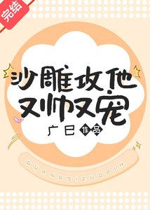 沙雕攻他又帥又寵