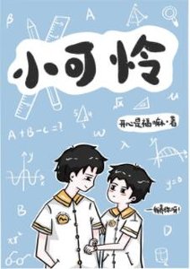 小可憐