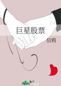 巨星股票