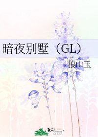 暗夜别墅(GL)