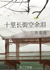 十里长街空余泪