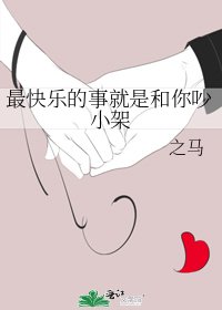 最快樂的事就是和你吵小架