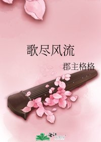 歌尽风流