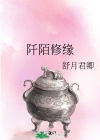 阡陌修缘