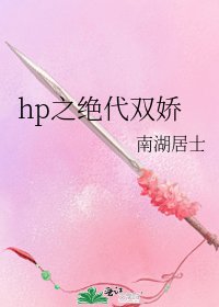 hp之绝代双娇