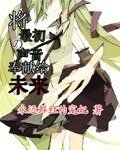 (GL/初音同人)將最初的聲音奉獻給未來