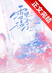 雪里温柔