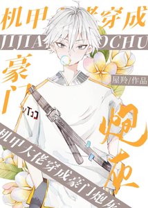 豪門炮灰穿書日常