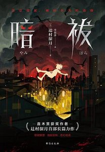 暗祓(出书版)