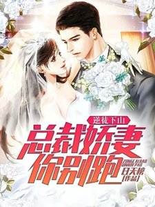 逆徒下山:總裁嬌妻你別跑!
