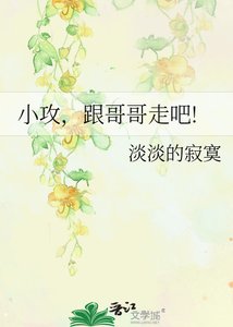 小攻,跟哥哥走吧!