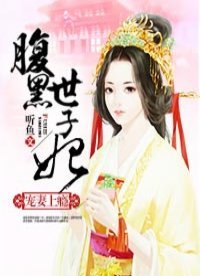 寵妻上癮:腹黑世子妃