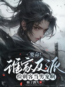 穿成刺客后,我成了反派男宠/要命!谁家反派捡刺客当男宠啊