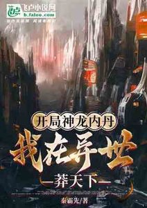 开局神龙内丹,我在异世莽天下