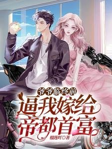 爺爺臨終前,逼我嫁給帝都首富/閃婚閃離,京圈太子被單方面離婚