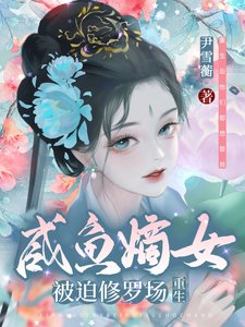 鹹魚嫡女被迫修羅場(重生)