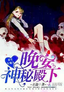 重生女魔頭:晚安,神秘殿下!