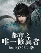 都市之唯一修真者