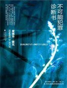 不可能犯罪诊断书Ⅲ