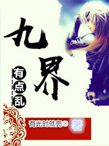 九界有點亂