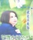就是喜欢你