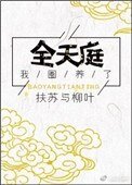 我圈養了全天庭