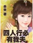 四人行必有我夫