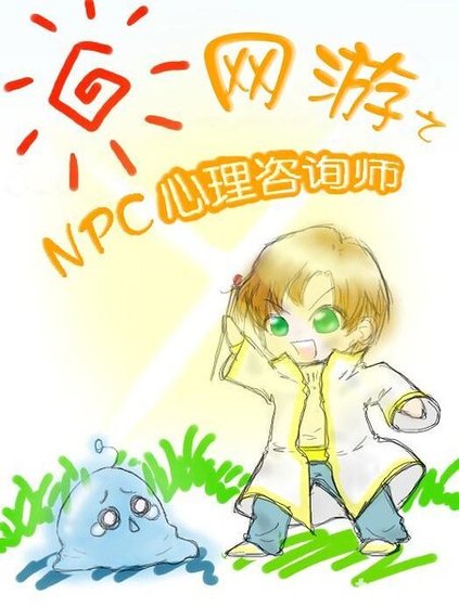 网游之NPC心里咨询师