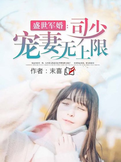 佳妻難膩：司少疼她入骨
